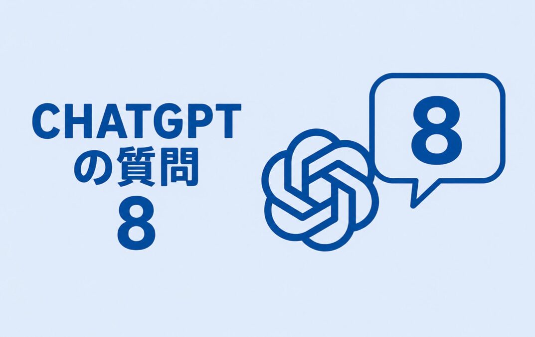 質問8