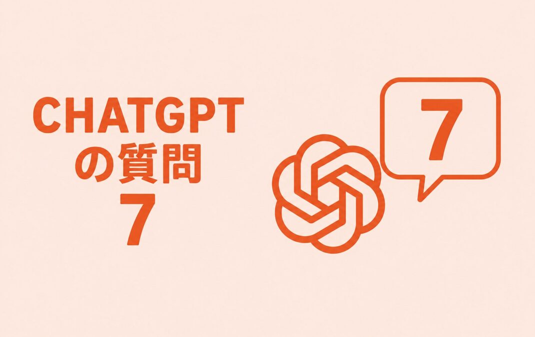 質問7