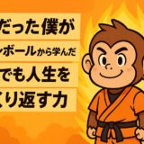 落ちこぼれでも強くなれる理由｜貧困の僕がドラゴンボールで学んだこと