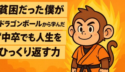 落ちこぼれでも強くなれる理由｜貧困の僕がドラゴンボールで学んだこと