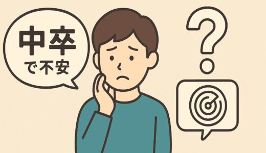「中卒で不安」は間違い？本当の悩みはここにある