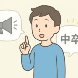 同じ発信でも「中卒」と書いた瞬間に反応が変わる理由