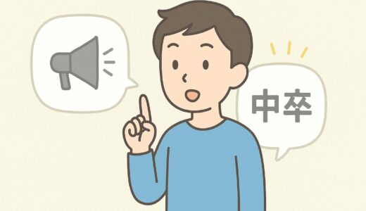 同じ発信でも「中卒」と書いた瞬間に反応が変わる理由