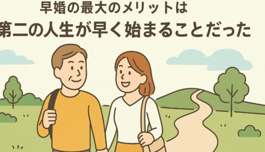 早婚の最大のメリットは「第二の人生が早く始まる」ことだった