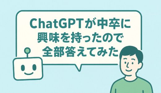 ChatGPTが中卒に興味を持ったので全部答えてみた