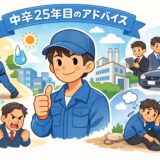 25年の経験から教える