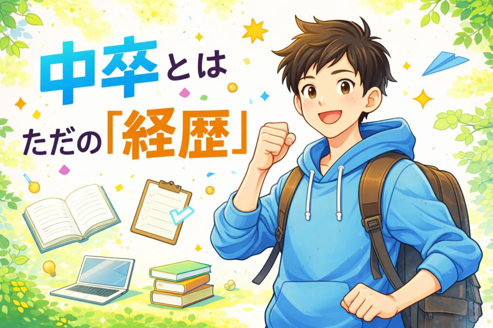 中卒はただの経歴