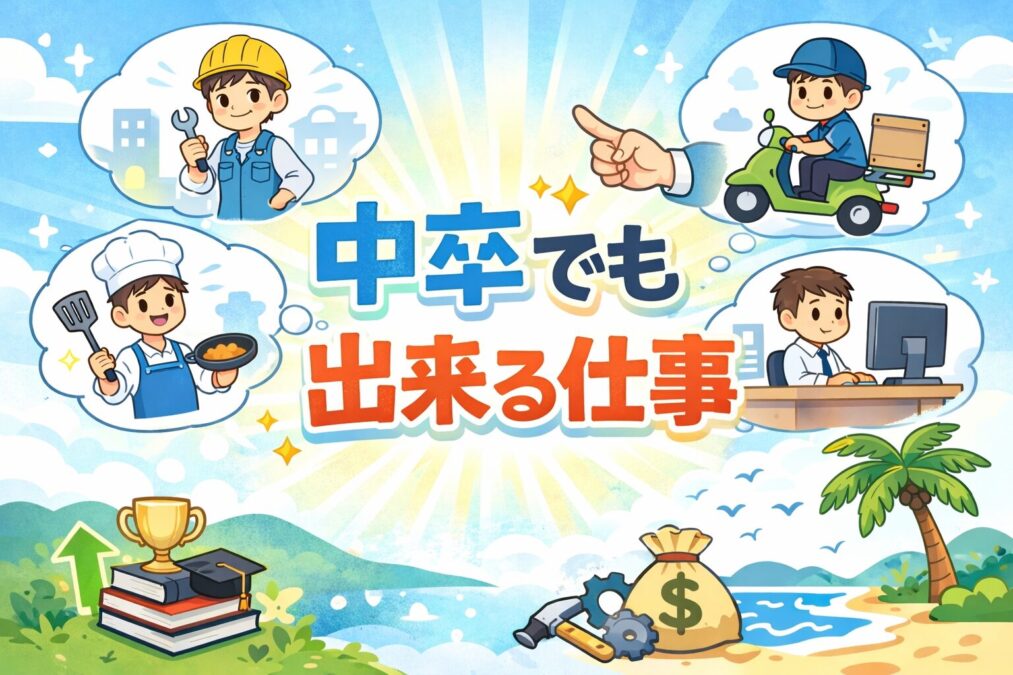 中卒でも出来るという言葉